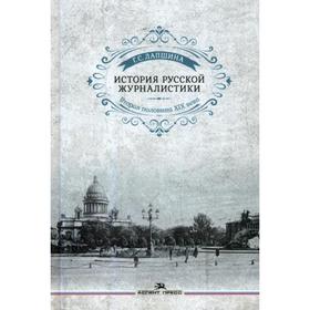 

История русской журналистики. Вторая половина ХIХ века: Учебное пособие для студентов вузов. Лапшина Г.С.