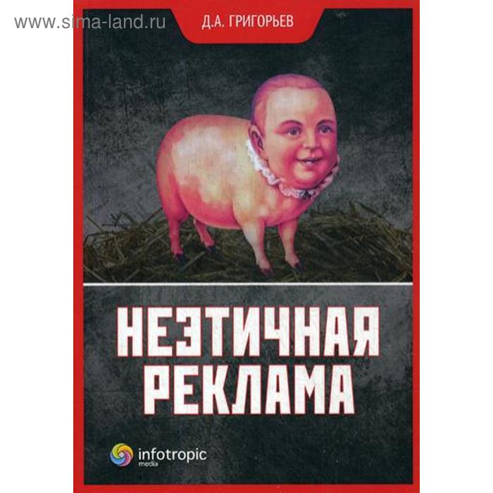 

Неэтичная реклама. Григорьев Д.А.