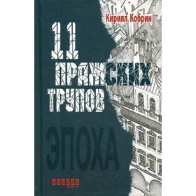 

Одиннадцать пражских трупов. Кабрин К.