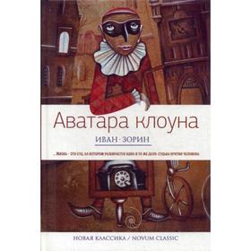

Аватара клоуна. Новая классика. Зорин И.В.
