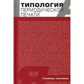 

Типология периодической печати. Учебное пособие. Шкондин М.В., Реснянская Л.Л.