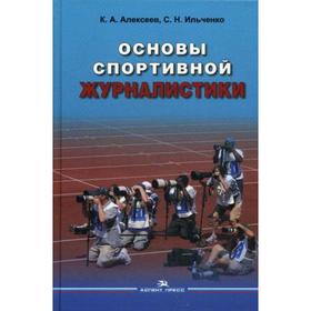 

Основы спортивной журналистики: Учебное пособие. Алексеев К.А., Ильченко С.Н.