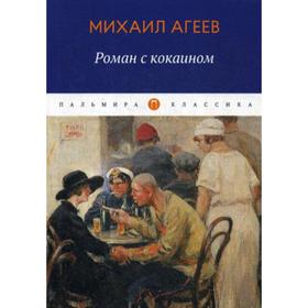 

Роман с кокаином. Агеев М.