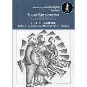 

Остров Мория. Пацанская демократия. Т. 2. Кругосветов С.