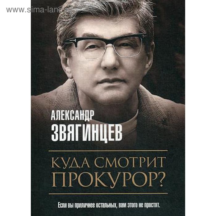 Куда смотрит прокурор?. Звягинцев А.Г. куда смотрит бог когда творится зло