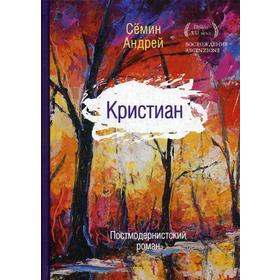 Кристиан: постмодернистский роман. Семин А.