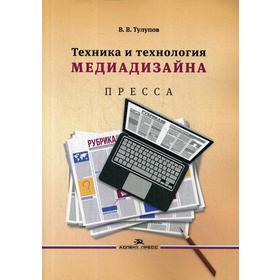 

Техника и технология медиадизайна. Книга 1: Пресса: Учебное пособие. Тулупов В.В.
