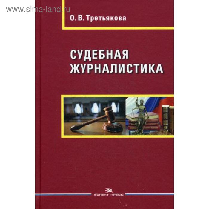 Аспект пресс. Экстремальная журналистика учебное пособие. Виды судебной журналистике..