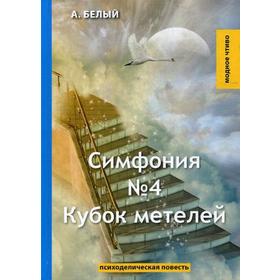 

Симфония №4. Кубок метелей: психоделическая повесть. Белый А.