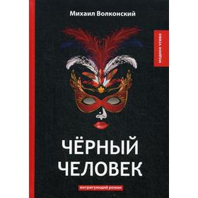 Черный человек: интригующий роман. Волконский М.