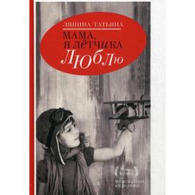 

Мама,я летчика люблю. Ляпина Т.А.
