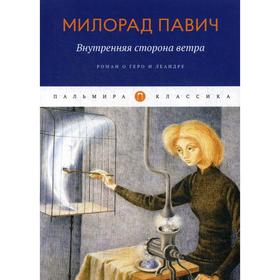 

Внутренняя сторона ветра: роман о Геро и Леандре. Павич М.