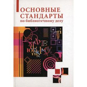 

Основные стандарты по библиотечному делу. 2-е изд., стер. Калинин С.Ю., Джиго А.А.