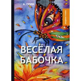 Веселая бабочка: рассказы. Грин А.С