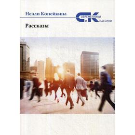 

Рассказы. Копейкина Н.