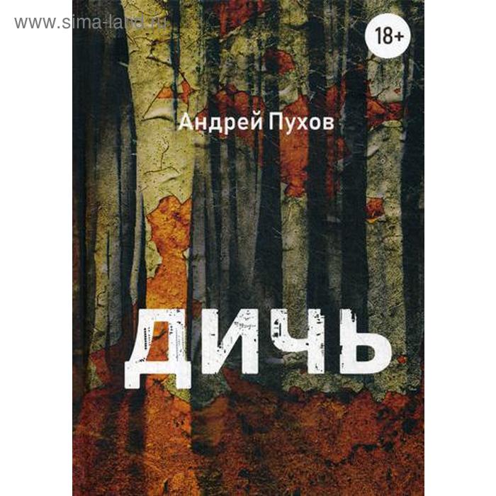 

Дичь. Пухов А.Н.
