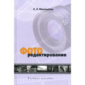 

Фоторедактирование: Учебное пособие. Мжельская Е.Л.