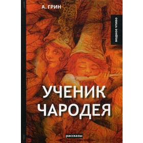 

Ученик чародея: рассказы. Грин А.С