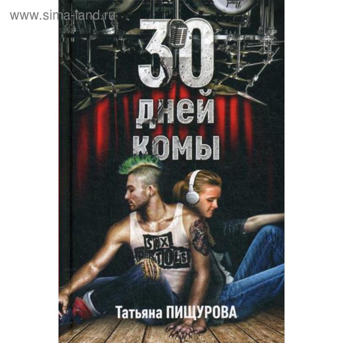 30 дней комы. Пищурова Т.А.