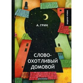 

Словоохотливый домовой: рассказы. Грин А.С
