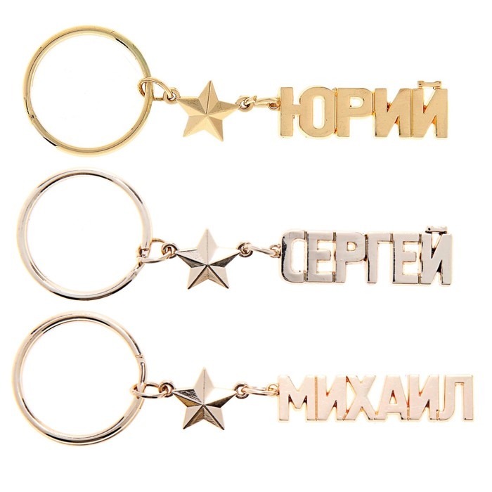 Брелок имена мужские, МИКС