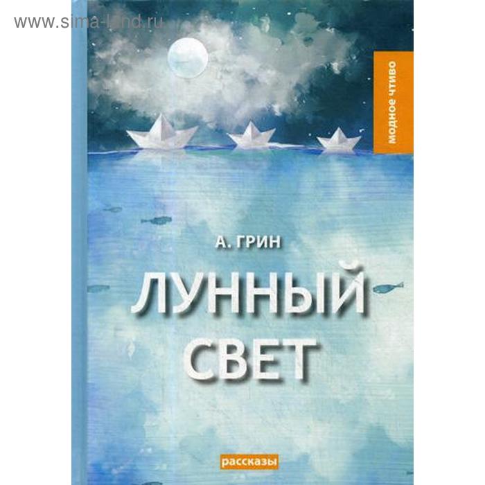 

Лунный свет: рассказы. Грин А.С