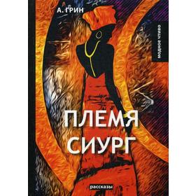 Племя Сиург: рассказы. Грин А.С