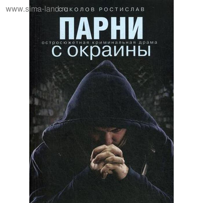 

Парни с окраины: роман. Соколов Р.Ю.