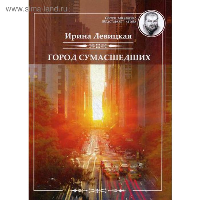 

Город сумасшедших. Левицкая И.