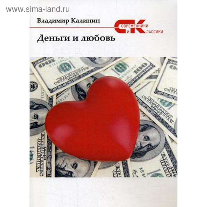 

Деньги и любовь. Калинин В.