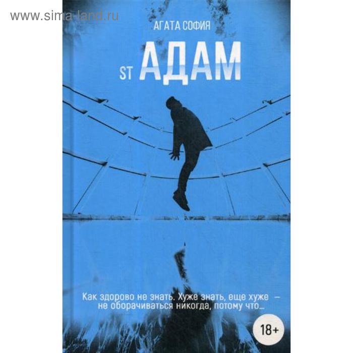 

St Адам. Ч. 1: повесть. Агата София