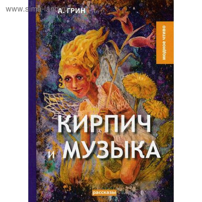 

Кирпич и музыка: рассказы. Грин А.С