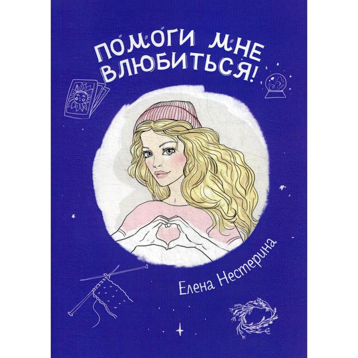 

Помоги мне влюбиться!. Нестерина Е.В.