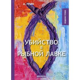 Убийство в рыбной лавке: сборник рассказов. Грин А.С