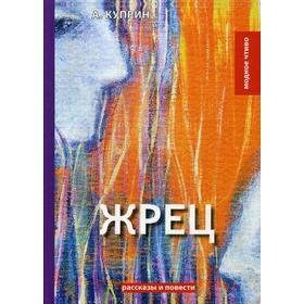 

Жрец: рассказы, повести. Куприн А.