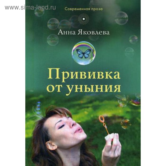

Прививка от уныния: повесть. Яковлев А. И.