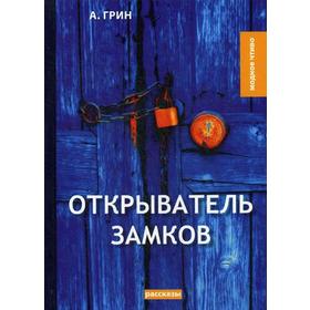 

Открыватель замков: рассказы. Грин А.С