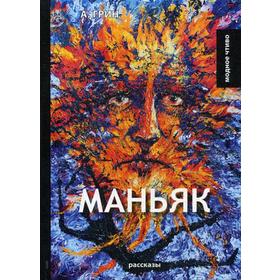 

Маньяк: рассказы. Грин А.С