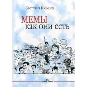

Мемы как они есть: Учебное пособие. Шомова С.А.