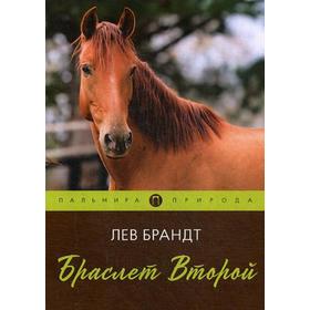 

Браслет Второй: повесть. Брандт Л.