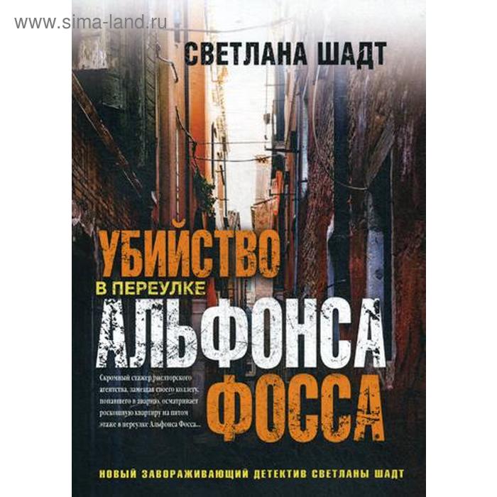 

Убийство в переулке Альфонса Фосса. Шадт С.