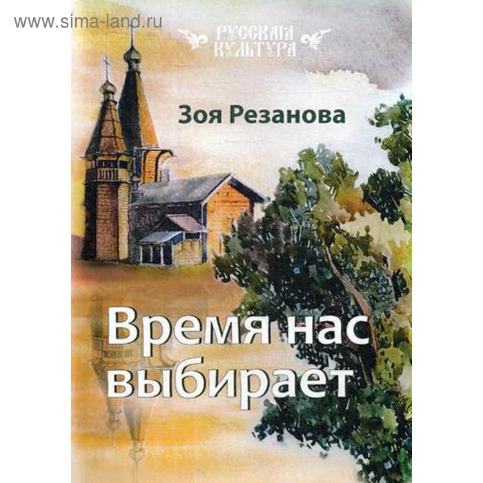 

Время нас выбирает. Резанова З.