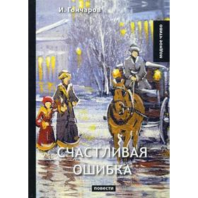 

Счастливая ошибка. Гончаров И.