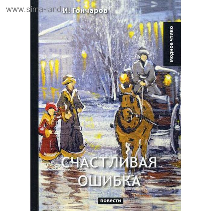 Счастливая произведение. Счастливая ошибка. Гончаров и.. Иван Гончаров счастливая ошибка. Счастливая ошибка Гончаров книга. Гончаров Иван Александрович счастливая ошибка.