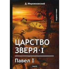 

Царство зверя 1. Павел I: пьеса. Мережковский Д.