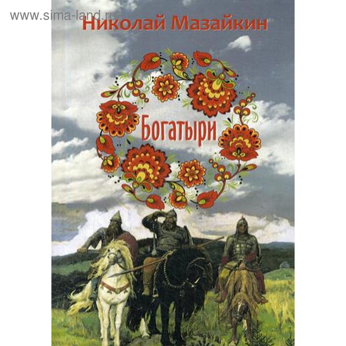 

Богатыри. Мазайкин Н.