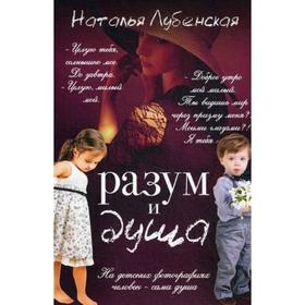

Разум и душа. Лубенская Н.