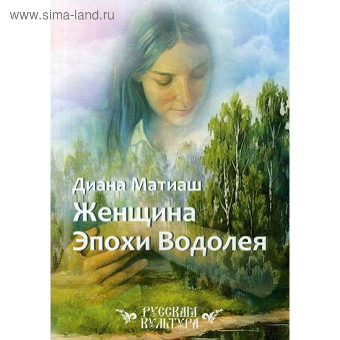 первый век эпохи водолея эскиз пути Женщина Эпохи Водолея. Матиаш Д.