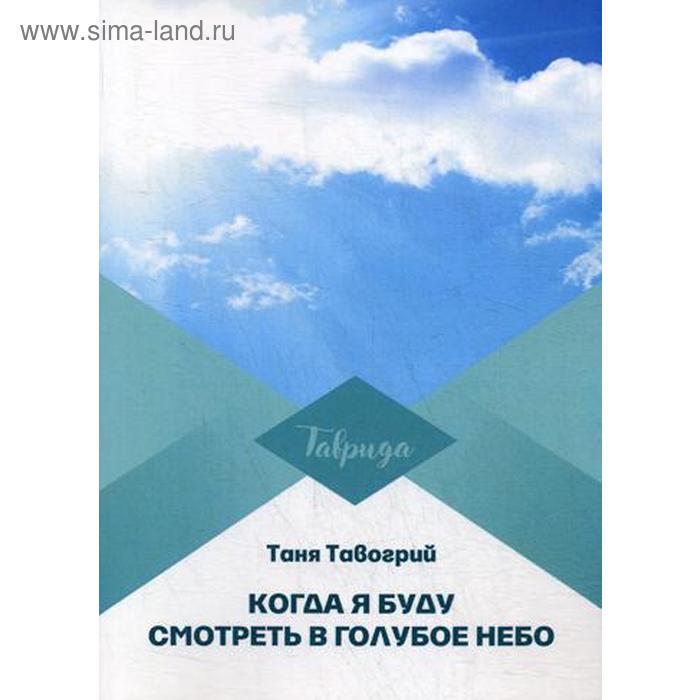 тавогрий т когда я буду смотреть в голубое небо Когда я буду смотреть в голубое небо. Тавогрий Т.