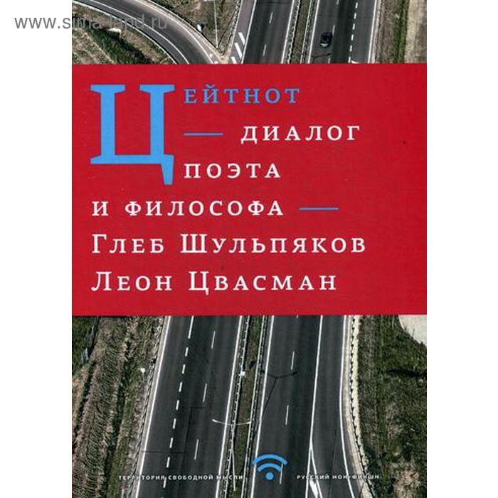 

Цейтнот. Диалог поэта и философа. Шульпяков Г.